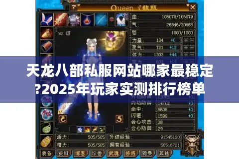 天龙八部私服网站哪家最稳定?2025年玩家实测排行榜单