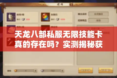 天龙八部私服无限技能卡真的存在吗？实测揭秘获取途径与避坑指南