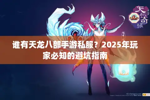 谁有天龙八部手游私服？2025年玩家必知的避坑指南