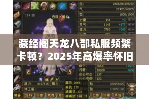 藏经阁天龙八部私服频繁卡顿？2025年高爆率怀旧服一站式解决