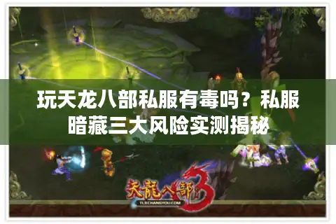 玩天龙八部私服有毒吗？私服暗藏三大风险实测揭秘