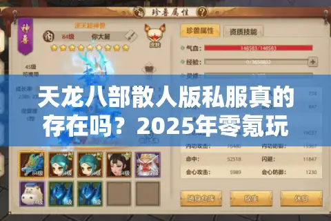 天龙八部散人版私服真的存在吗？2025年零氪玩家的终极选择