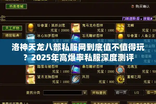 洛神天龙八部私服网到底值不值得玩？2025年高爆率私服深度测评