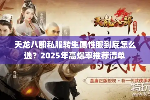 天龙八部私服转生属性服到底怎么选？2025年高爆率推荐清单