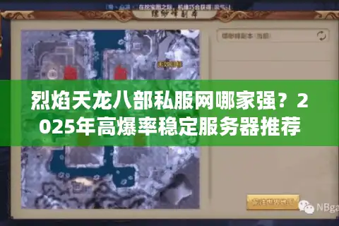 烈焰天龙八部私服网哪家强？2025年高爆率稳定服务器推荐