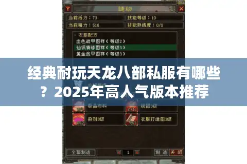 经典耐玩天龙八部私服有哪些？2025年高人气版本推荐