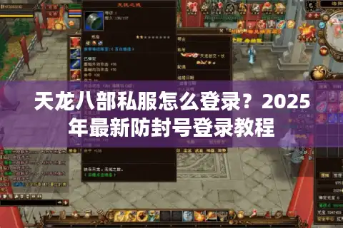 天龙八部私服怎么登录？2025年最新防封号登录教程