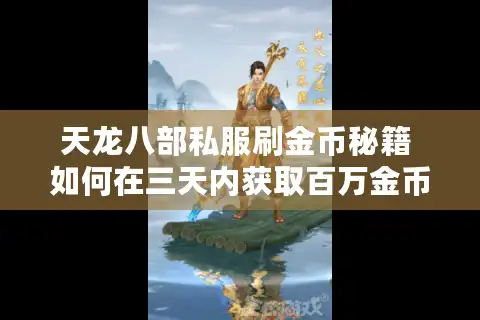 天龙八部私服刷金币秘籍 如何在三天内获取百万金币？