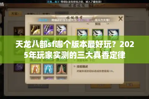 天龙八部sf哪个版本最好玩?2025年玩家实测的三大真香定律 天龙八部sf哪个版本最好玩?2025年玩家实测的三大真香定律