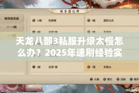 天龙八部3私服升级太慢怎么办？2025年速刷经验实战教程