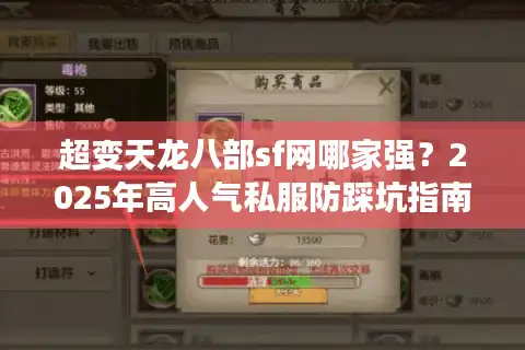 超变天龙八部sf网哪家强？2025年高人气私服防踩坑指南