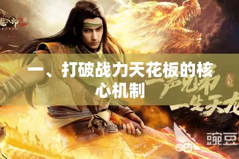 一、打破战力天花板的核心机制