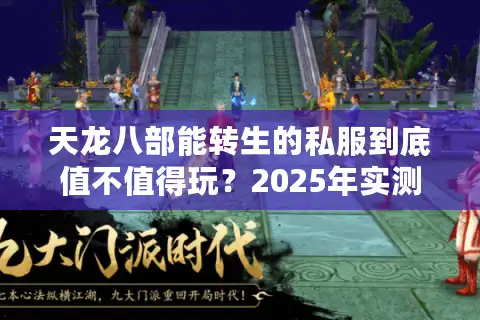 天龙八部能转生的私服到底值不值得玩？2025年实测数据揭秘