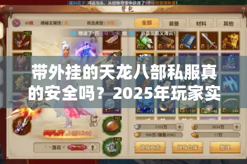 带外挂的天龙八部私服真的安全吗？2025年玩家实测数据公开