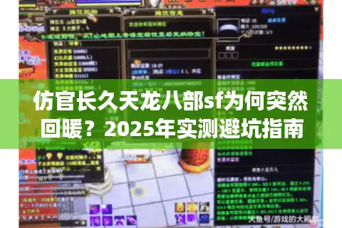仿官长久天龙八部sf为何突然回暖？2025年实测避坑指南