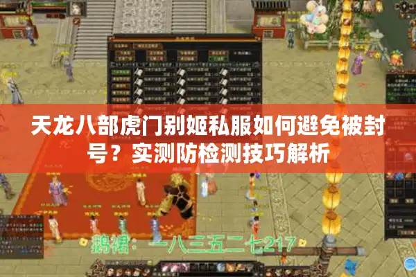 天龙八部虎门别姬私服如何避免被封号？实测防检测技巧解析