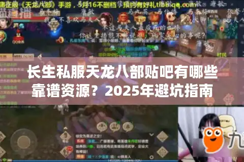 长生私服天龙八部贴吧有哪些靠谱资源？2025年避坑指南