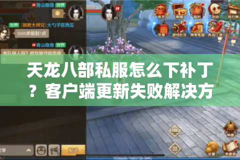 天龙八部私服怎么下补丁？客户端更新失败解决方法推荐