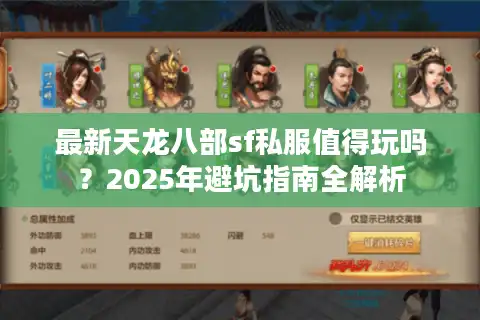最新天龙八部sf私服值得玩吗？2025年避坑指南全解析