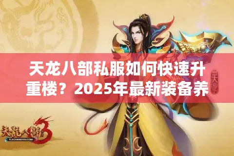 天龙八部私服如何快速升重楼？2025年最新装备养成指南