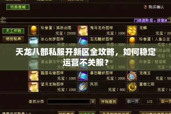 天龙八部私服开新区全攻略，如何稳定运营不关服？