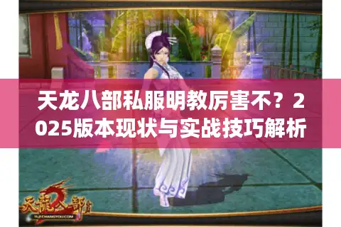 天龙八部私服明教厉害不？2025版本现状与实战技巧解析