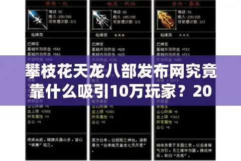 攀枝花天龙八部发布网究竟靠什么吸引10万玩家？2025年真实数据揭秘