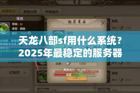 天龙八部sf用什么系统？2025年最稳定的服务器架构深度解析