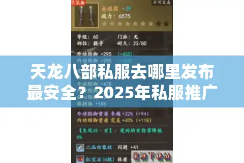 天龙八部私服去哪里发布最安全？2025年私服推广避坑指南