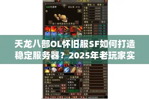天龙八部OL怀旧服SF如何打造稳定服务器？2025年老玩家实测避坑指南