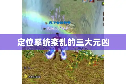 定位系统紊乱的三大元凶