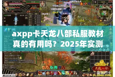axpp卡天龙八部私服教材真的有用吗？2025年实测避坑指南