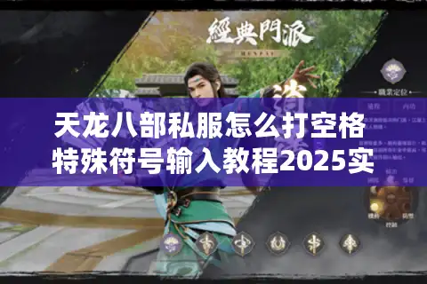 天龙八部私服怎么打空格 特殊符号输入教程2025实测有效