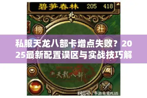 私服天龙八部卡增点失败？2025最新配置误区与实战技巧解析
