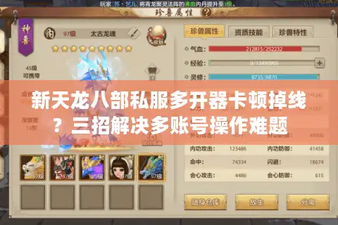 新天龙八部私服多开器卡顿掉线？三招解决多账号操作难题