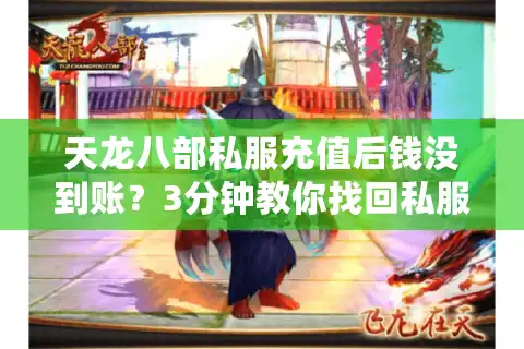 天龙八部私服充值后钱没到账？3分钟教你找回私服充值的钱