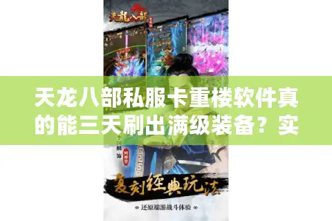 天龙八部私服卡重楼软件真的能三天刷出满级装备？实测数据揭秘