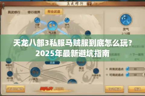 天龙八部3私服马贼服到底怎么玩？2025年最新避坑指南