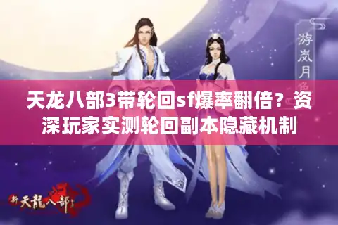 天龙八部3带轮回sf爆率翻倍？资深玩家实测轮回副本隐藏机制