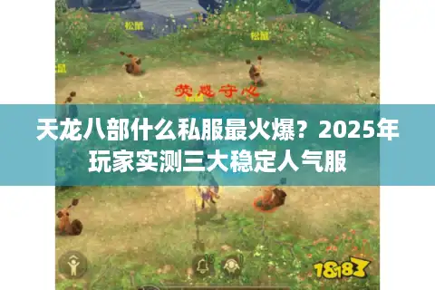 天龙八部什么私服最火爆？2025年玩家实测三大稳定人气服
