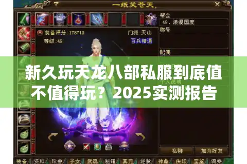 新久玩天龙八部私服到底值不值得玩？2025实测报告公开