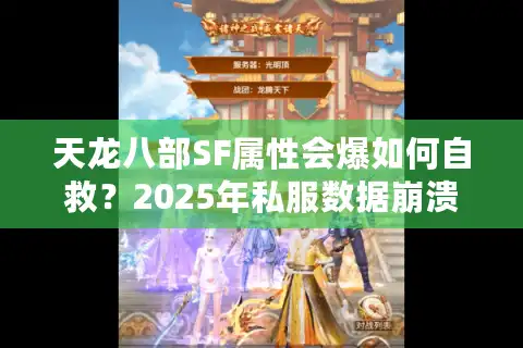 天龙八部SF属性会爆如何自救？2025年私服数据崩溃终极解决方案