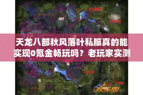 天龙八部秋风落叶私服真的能实现0氪金畅玩吗？老玩家实测报告