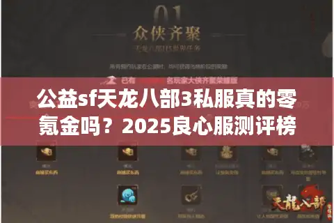 公益sf天龙八部3私服真的零氪金吗？2025良心服测评榜单出炉