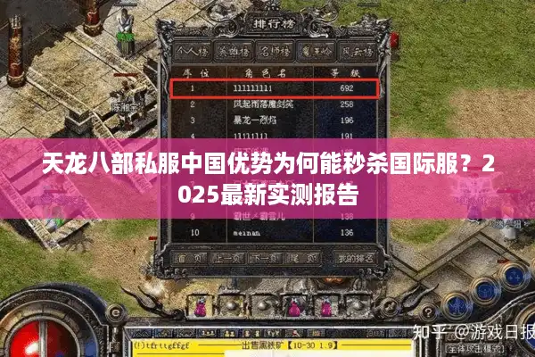 天龙八部私服中国优势为何能秒杀国际服？2025最新实测报告