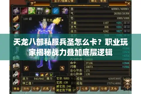 天龙八部私服兵圣怎么卡？职业玩家揭秘战力叠加底层逻辑