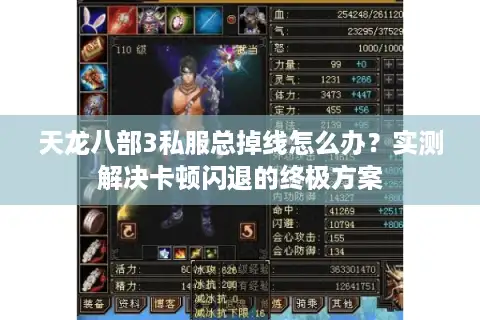 天龙八部3私服总掉线怎么办？实测解决卡顿闪退的终极方案