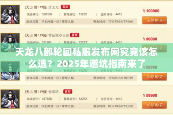 天龙八部轮回私服发布网究竟该怎么选？2025年避坑指南来了