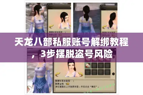 天龙八部私服账号解绑教程，3步摆脱盗号风险
