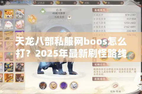 天龙八部私服网boos怎么打？2025年最新刷怪路线与资源分配指南